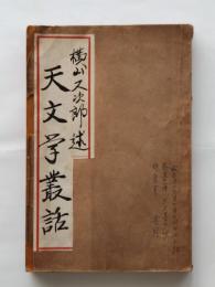天文学叢話