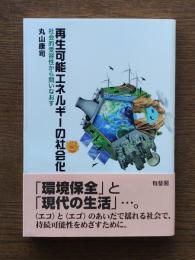 再生可能エネルギーの社会化 : 社会的受容性から問いなおす