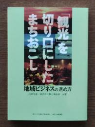 「観光」を切り口にしたまちおこし : 地域ビジネスの進め方