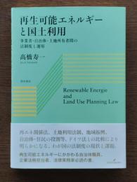 再生可能エネルギーと国土利用 : 事業者・自治体・土地所有者間の法制度と運用