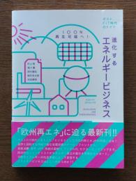 進化するエネルギービジネス　100％再生可能へ！ : ポストFIT時代のドイツ
