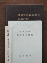 横須賀市総合開発基本計画