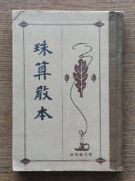 珠算教本