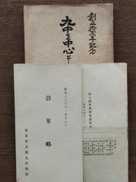 九中を中心としたる史蹟名勝 : 創立拾周年記念