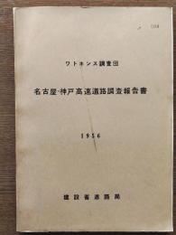 ワトキンス調査団　名古屋・神戸高速道路調査報告書