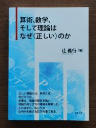 算術、数学、そして理論はなぜ"正しい"のか