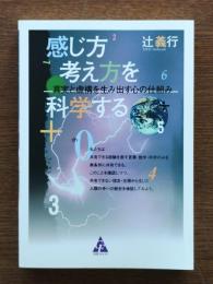 感じ方考え方を科学する