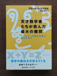 天才数学者たちが挑んだ最大の難問 : フェルマーの最終定理が解けるまで