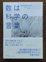 数は科学の言葉