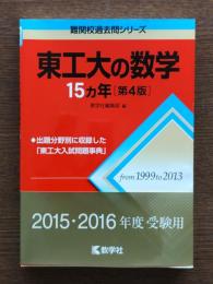 東工大の数学15カ年