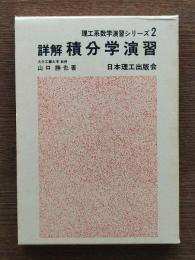 詳解積分学演習