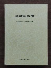 統計の教養