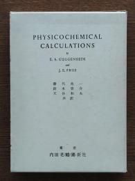 物理化学計算法