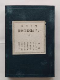 いろは引電信暗号　全