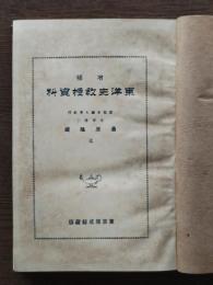 東洋史教授資料