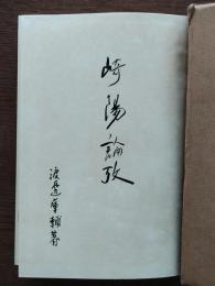 崎陽論攷