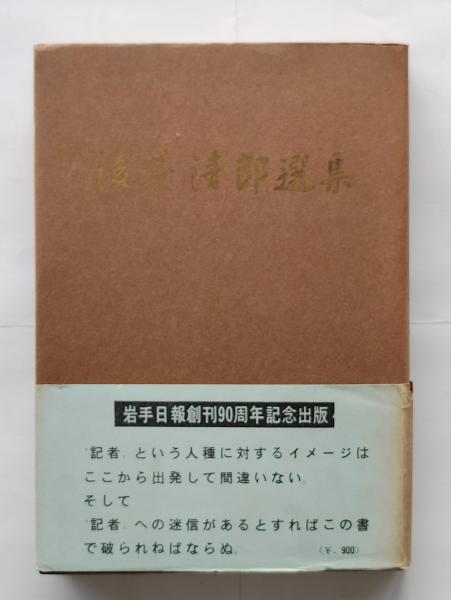 『5年保証』 彦八はなしなど(井口宗平) 民話の炉ばた / 古本 / ひと葉書房 和書
