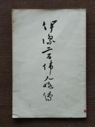 伊豫二百偉人略傳