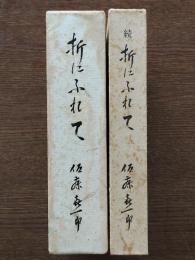 折りにふれて（続共）