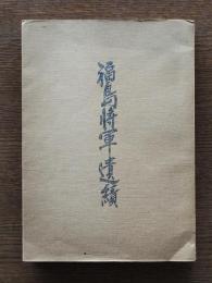 福島将軍遺績