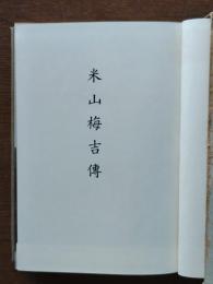 米山梅吉伝