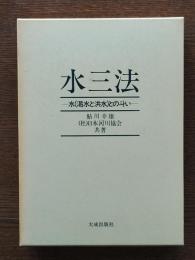 水三法 : 水(渇水と洪水)との斗い