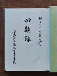 回顧録 : 創立八十周年記念