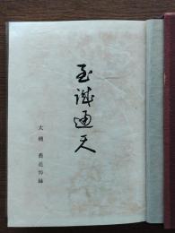 至誠通天 : 大槻喬追悼録