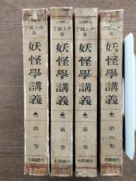 妖怪学講義　全4巻