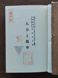 人力と能率