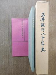 三井銀行八十年史/三井銀行史話（新本店予想図付）