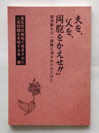 夫を、父を、同胞をかえせ!! : 「満州第七三一部隊」に消されたひとびと