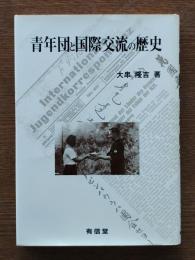 青年団と国際交流の歴史