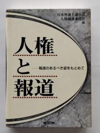 人権と報道 : 報道のあるべき姿をもとめて