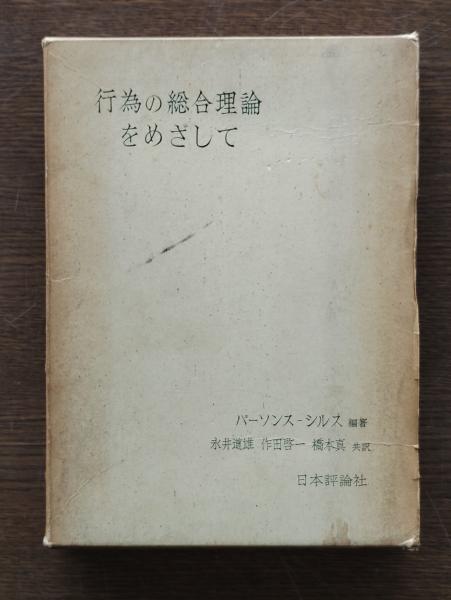 両大戦間の日米関係 : 海軍と政策決定過程(麻田貞雄 著) / ひと
