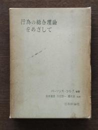 行為の総合理論をめざして