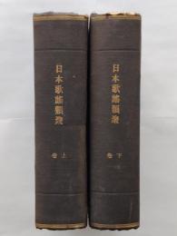 日本歌謡類聚（上下）
