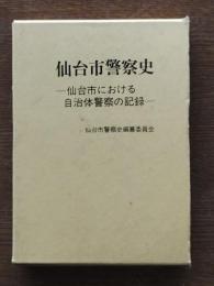 仙台市警察史 : 仙台市における自治体警察の記録