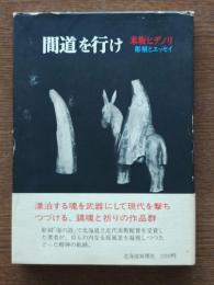 間道を行け : 彫刻とエッセイ