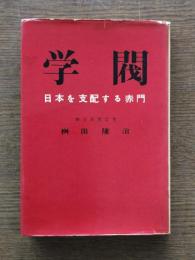 学閥 : 日本を支配する赤門