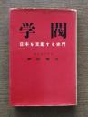 学閥 : 日本を支配する赤門