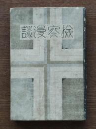 検察漫談