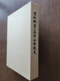 愛知県第一高等女学校史