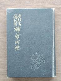 碑衾町誌 : 市郡合併紀念