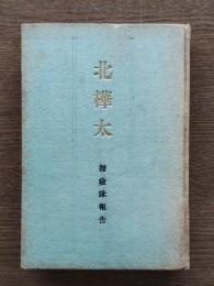 北樺太 : 探険隊報告