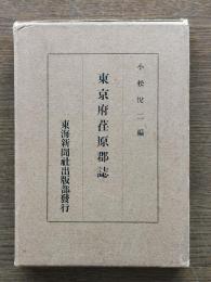 東京府荏原郡誌