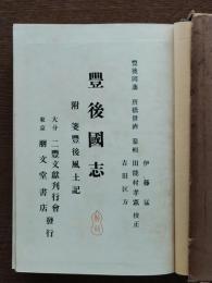 豊後国志 : 附・箋釈豊後風土記