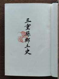 三重県郷土史