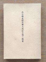 山口県史蹟名勝天然記念物の概要
