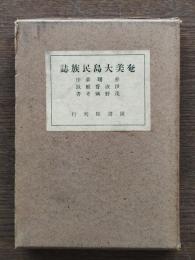 奄美大島民族誌